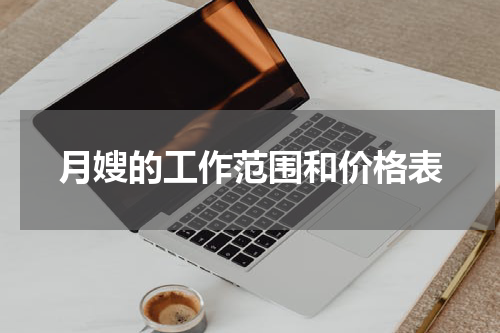 月嫂的工作范围和价格表