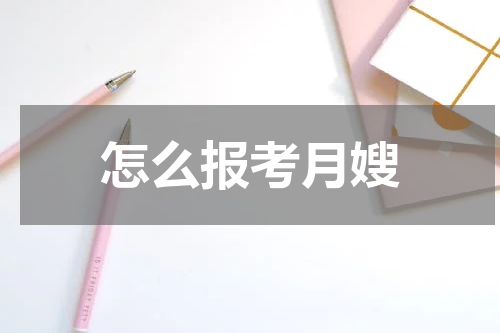怎么报考月嫂