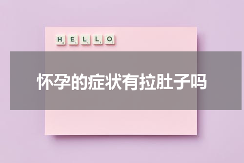 怀孕的症状有拉肚子吗