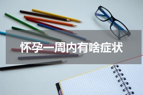 怀孕一周内有啥症状