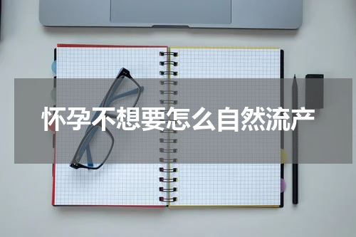 怀孕不想要怎么自然流产
