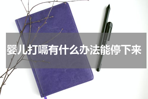 婴儿打嗝有什么办法能停下来