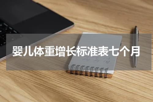 婴儿体重增长标准表七个月