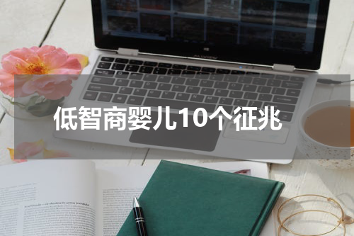 低智商婴儿10个征兆