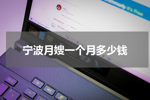 宁波月嫂一个月多少钱