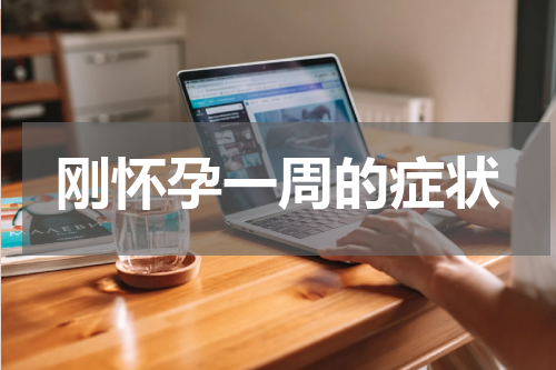 刚怀孕一周的症状