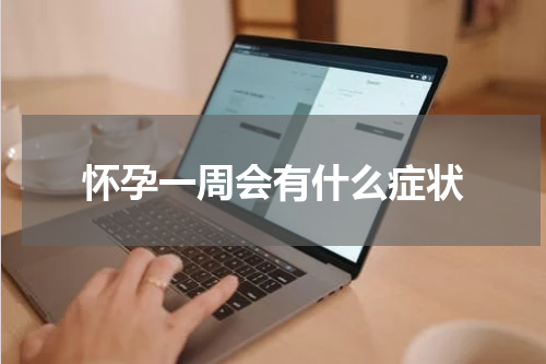 怀孕一周会有什么症状