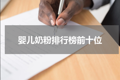 婴儿奶粉排行榜前十位