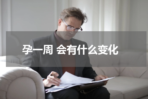孕一周 会有什么变化