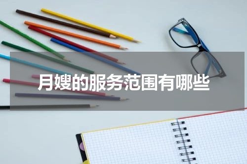 月嫂的服务范围有哪些