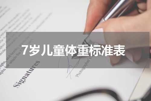 7岁儿童体重标准表