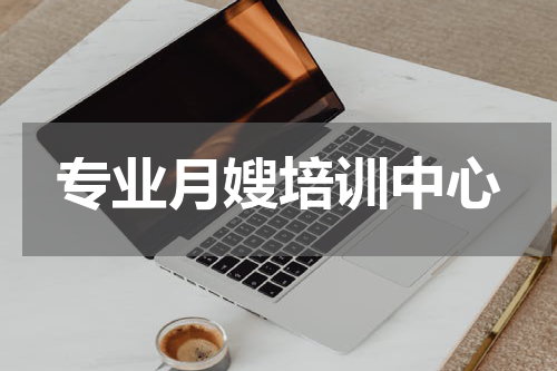 专业月嫂培训中心