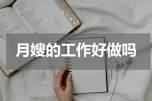 月嫂的工作好做吗