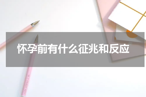 怀孕前有什么征兆和反应