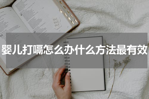 婴儿打嗝怎么办什么方法最有效