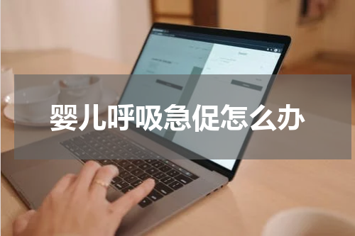 婴儿呼吸急促怎么办