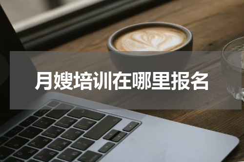 月嫂培训在哪里报名
