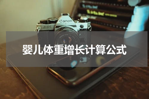 婴儿体重增长计算公式