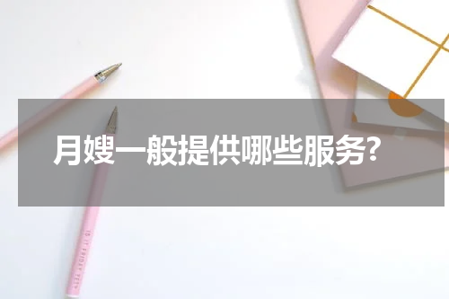 月嫂一般提供哪些服务?