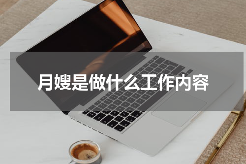 月嫂是做什么工作内容
