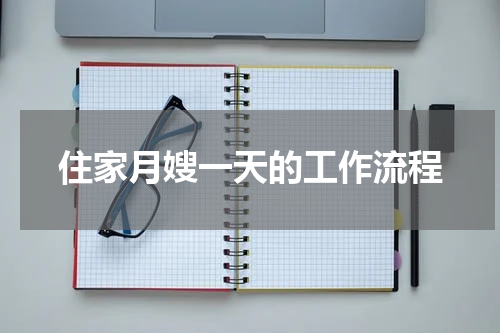 住家月嫂一天的工作流程