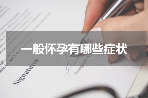 一般怀孕有哪些症状