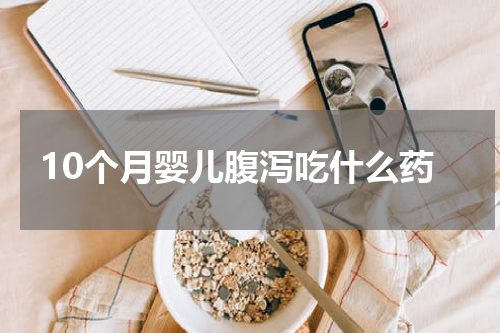 10个月婴儿腹泻吃什么药