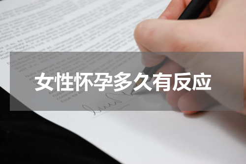 女性怀孕多久有反应