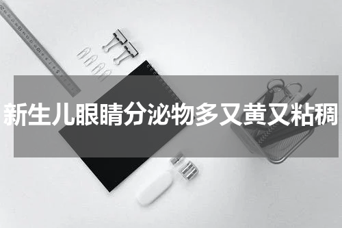新生儿眼睛分泌物多又黄又粘稠