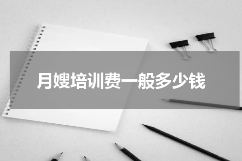 月嫂培训费一般多少钱