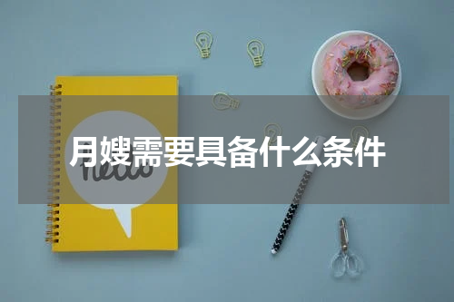 月嫂需要具备什么条件