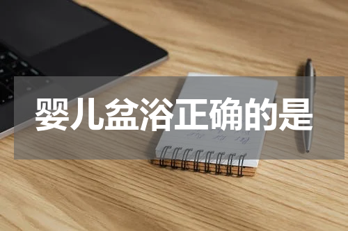 婴儿盆浴正确的是