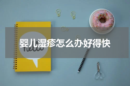 婴儿湿疹怎么办好得快