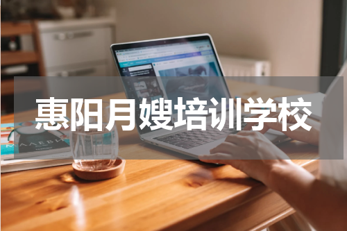 惠阳月嫂培训学校