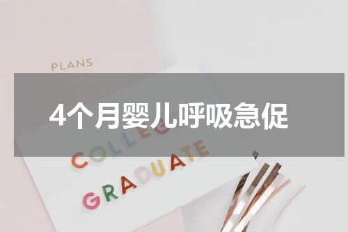 4个月婴儿呼吸急促