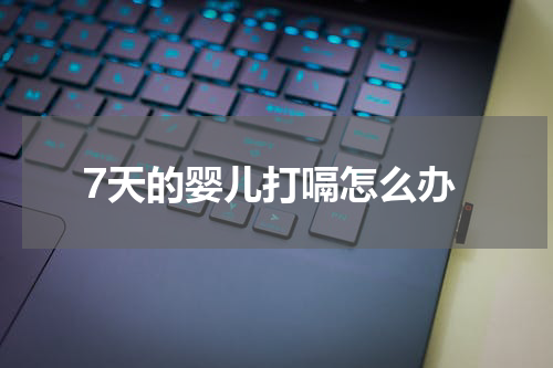 7天的婴儿打嗝怎么办