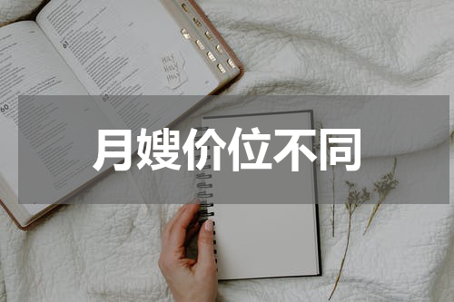 月嫂价位不同