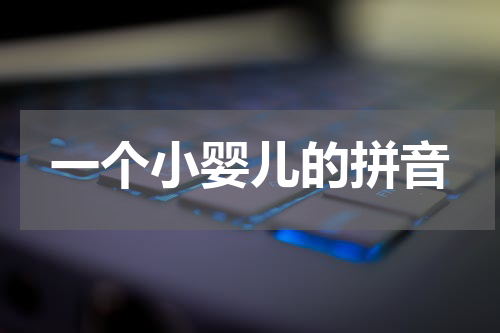 一个小婴儿的拼音