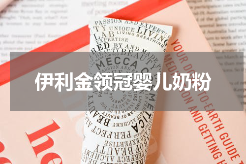 伊利金领冠婴儿奶粉