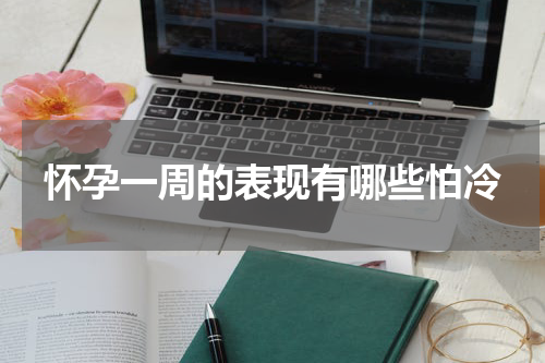 怀孕一周的表现有哪些怕冷