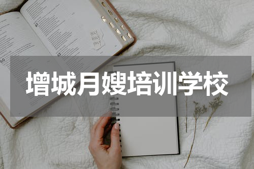 增城月嫂培训学校