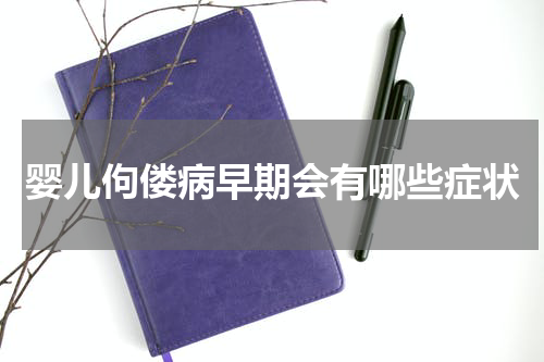 婴儿佝偻病早期会有哪些症状
