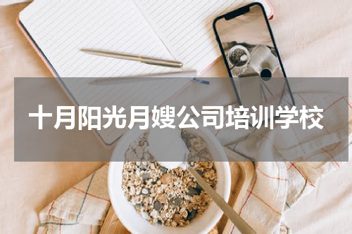 十月阳光月嫂公司培训学校