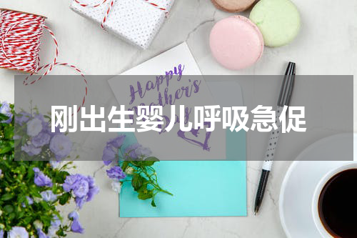 刚出生婴儿呼吸急促