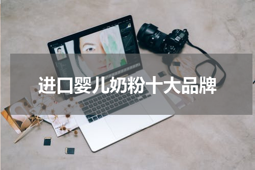 进口婴儿奶粉十大品牌