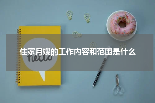 住家月嫂的工作内容和范围是什么