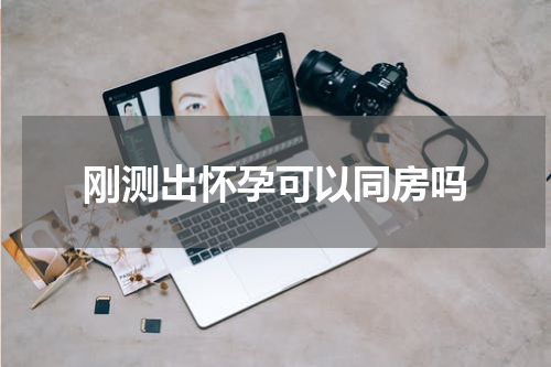 刚测出怀孕可以同房吗