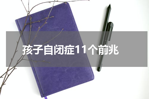 孩子自闭症11个前兆