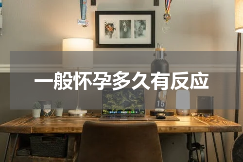 一般怀孕多久有反应