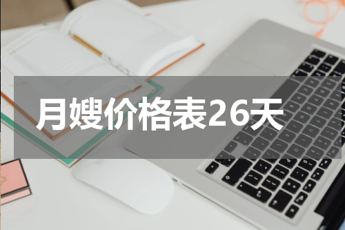 月嫂价格表26天